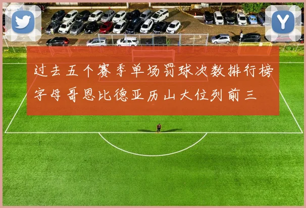 过去五个赛季单场罚球次数排行榜字母哥恩比德亚历山大位列前三